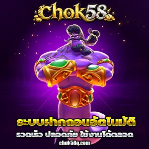เว็บchok58