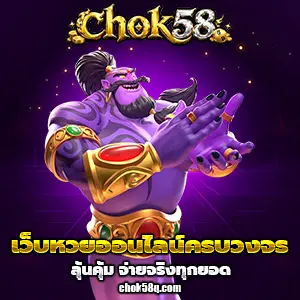 เว็บหวยchok58